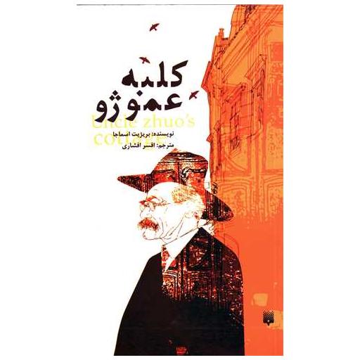 کتاب کلبه عمو ژو اثر بریژیت اسماجا