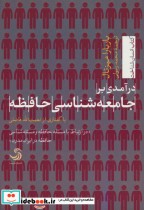 قیمت و خرید کتاب درآمدی بر جامعه شناسی حافظه | ایده بوک