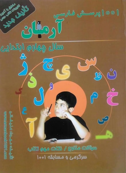 1001 پرسش فارسی چهارم ابتدایی - کتابفروشی کوچه کتاب