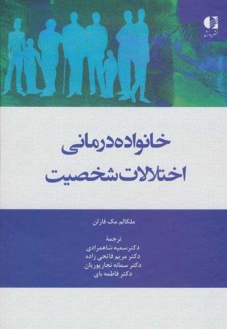 خانواده درمانی اختلالات شخصیت
