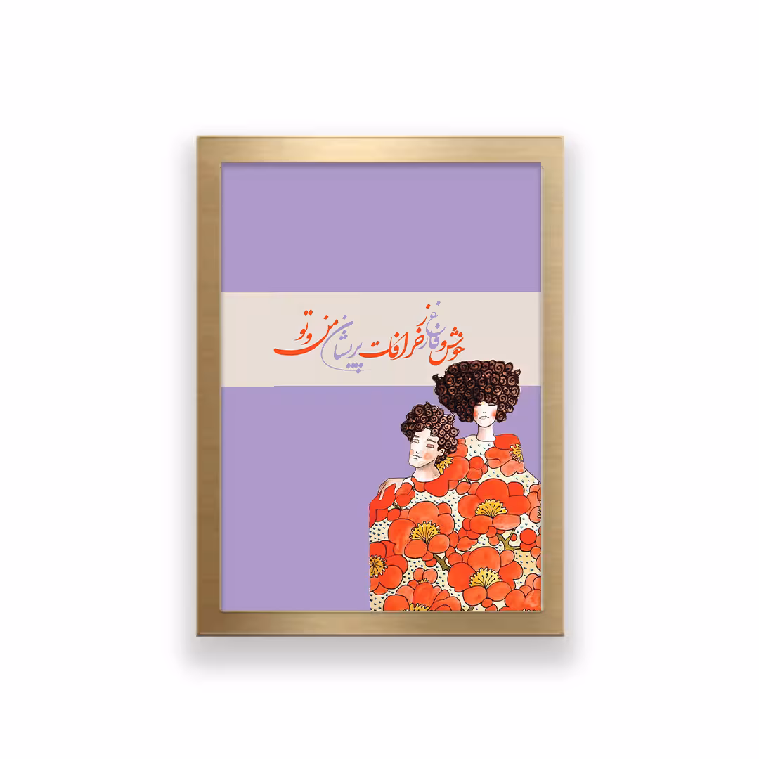 تابلو طرح تایپوگرافی عاشقانه 