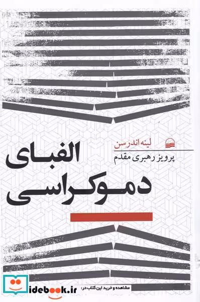 کتاب الفبای دموکراسی