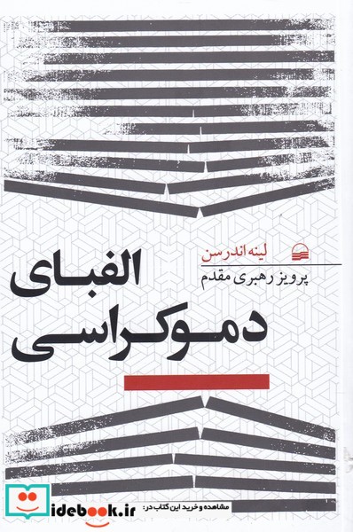 کتاب الفبای دموکراسی