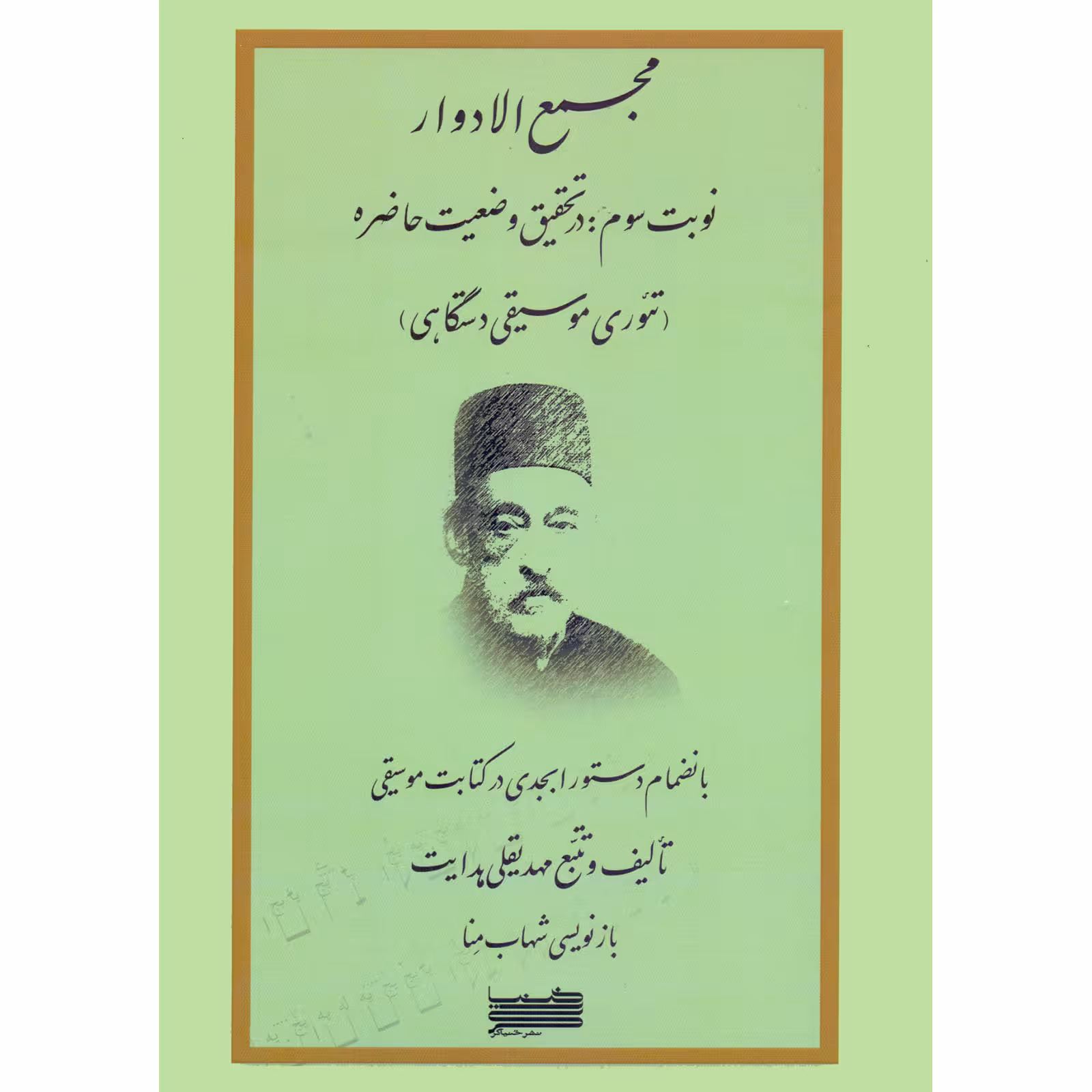 کتاب مجمع الادوار نوبت سوم در تحقیق وضعیت حاضره اثر مهدیقلی هدایت و شهاب منا انتشارات خنیاگر جلد 3