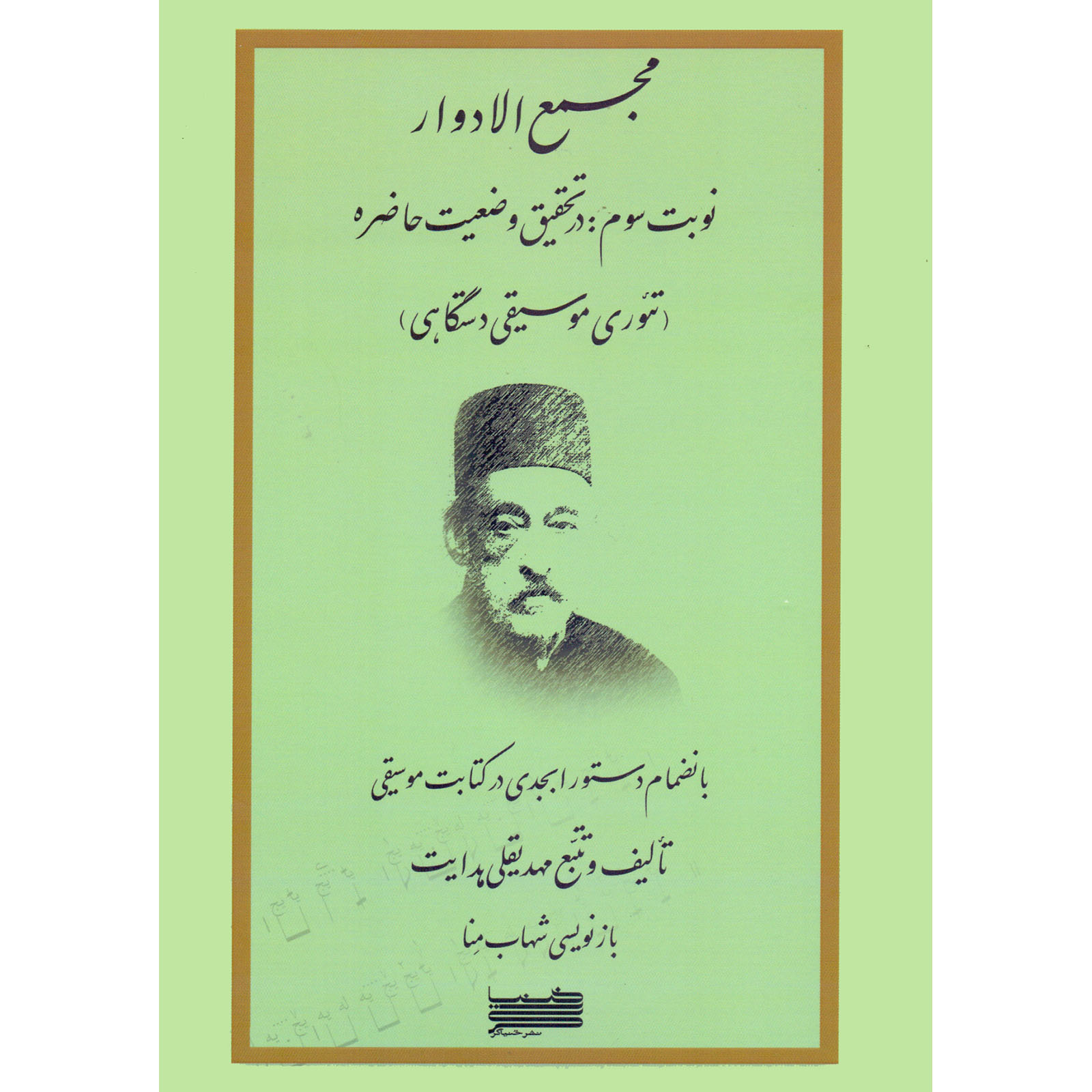 کتاب مجمع الادوار نوبت سوم در تحقیق وضعیت حاضره اثر مهدیقلی هدایت و شهاب منا انتشارات خنیاگر جلد 3