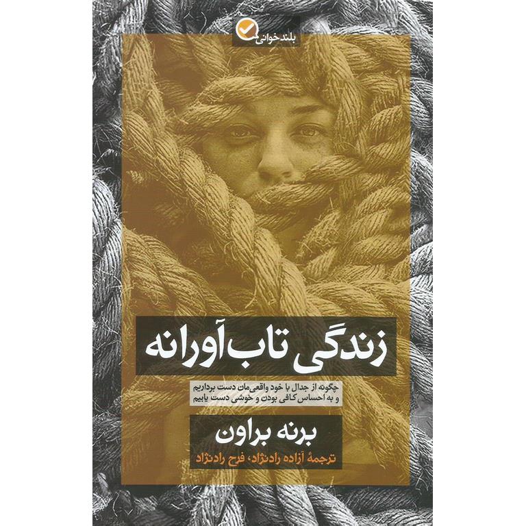 زندگی تاب آورانه