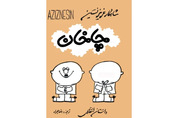 کتاب چاخان - کتابخانه مجازی واتیکان
