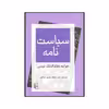 کتاب سیاست نامه اثر خواجه نظام الملک توسی نشر مرکز