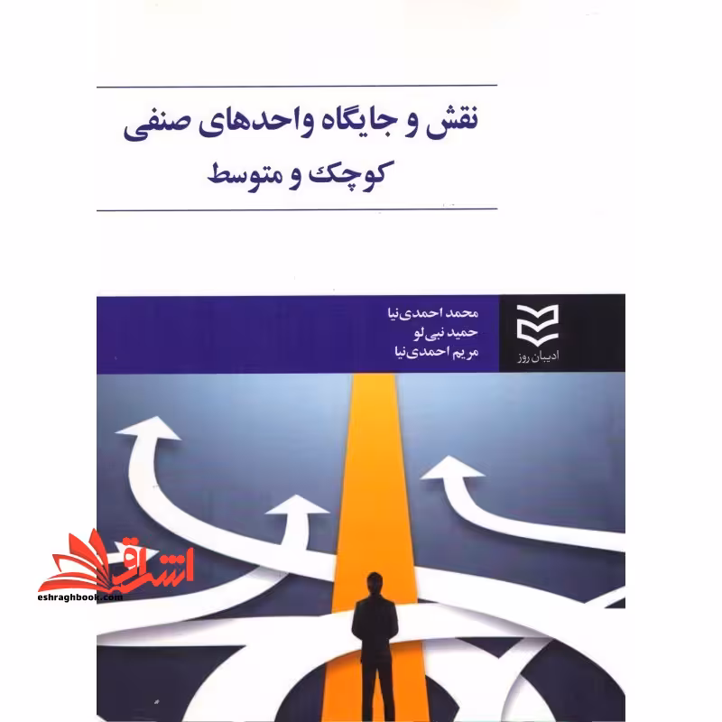 نقش و جایگاه واحدهای صنفی کوچک و متوسط - فروشگاه کتاب اشراق