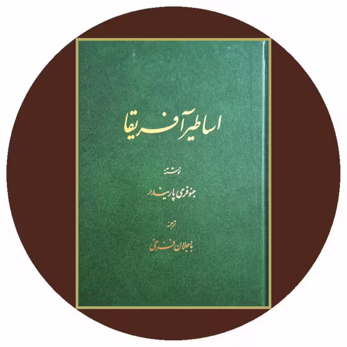 کتاب اساطیر آفریقا - خرید با تخفیف چهل درصد ازکتاب دایره قهوه ای