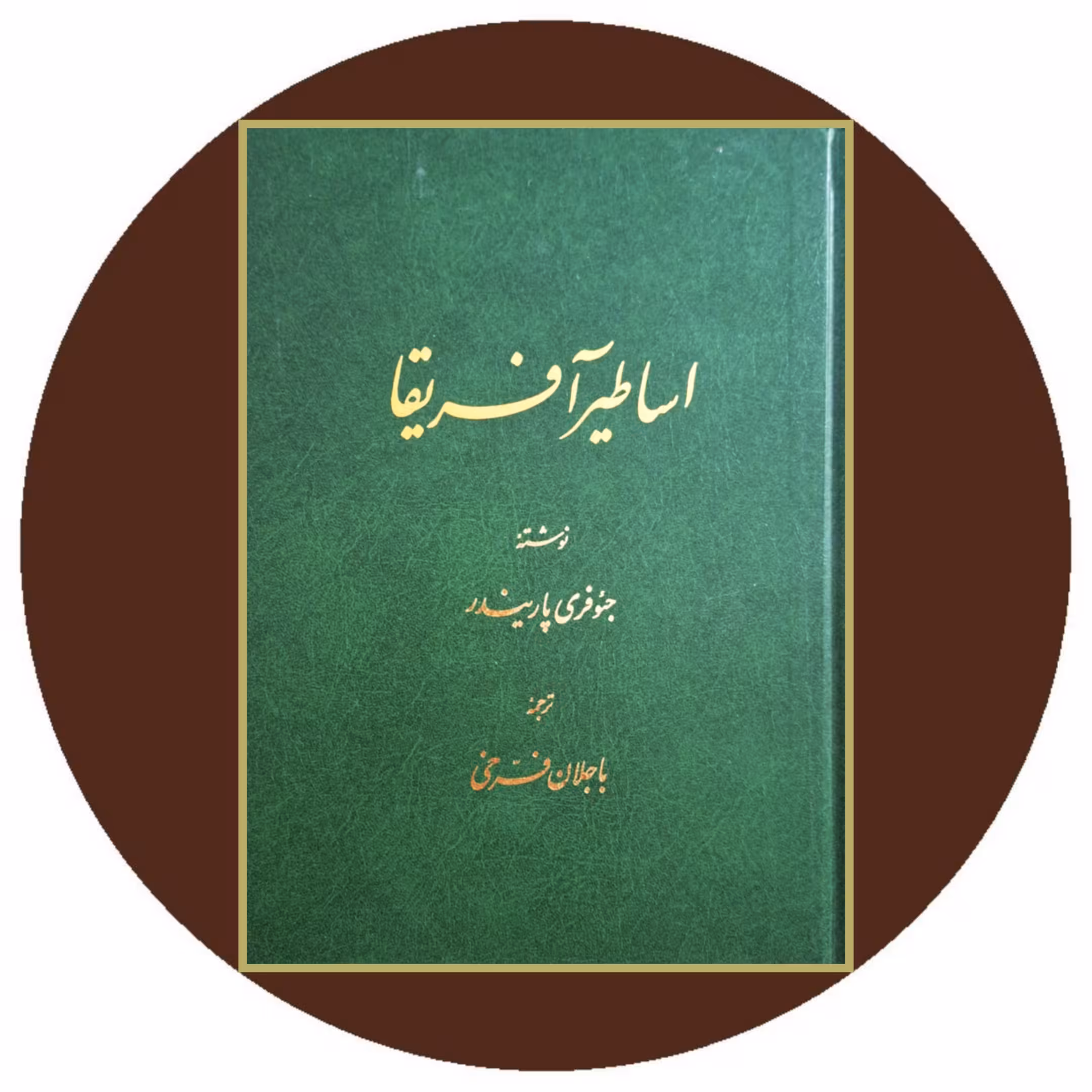 کتاب اساطیر آفریقا - خرید با تخفیف چهل درصد ازکتاب دایره قهوه ای