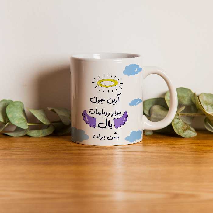 ماگ مدل بذار رویاهات بال شن طرح آرین