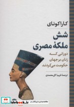 خرید کتاب شش ملکه مصریدورانی که زنان بر جهان حکومت می کردند | ایده بوک