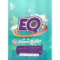 EQ جامع ششم (پرسمان) گاج