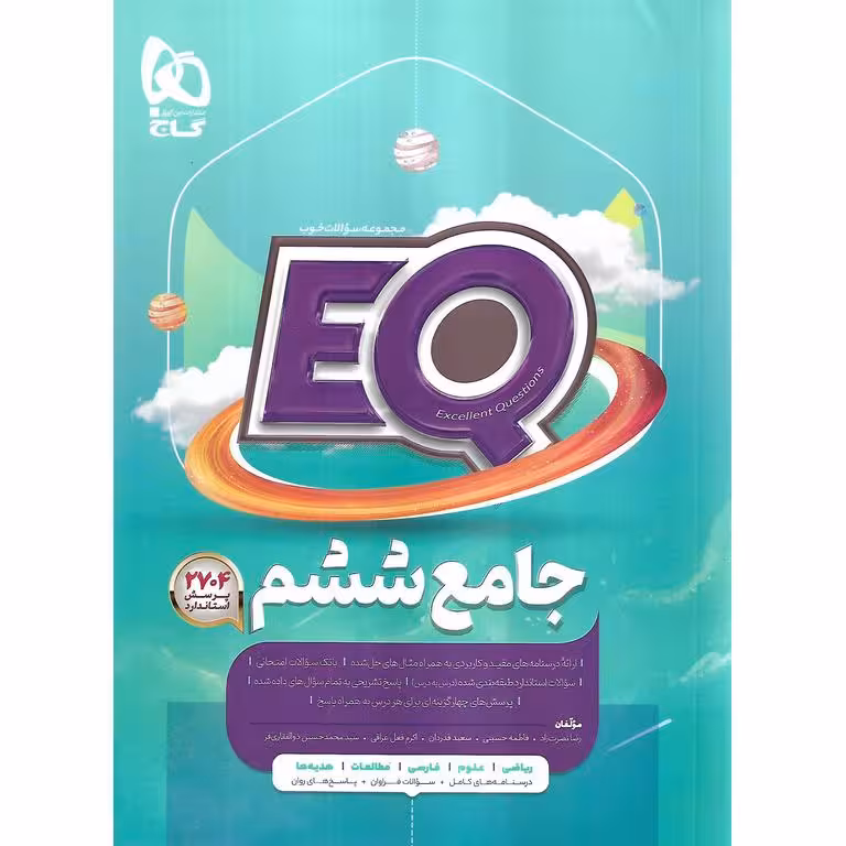 EQ جامع ششم (پرسمان) گاج