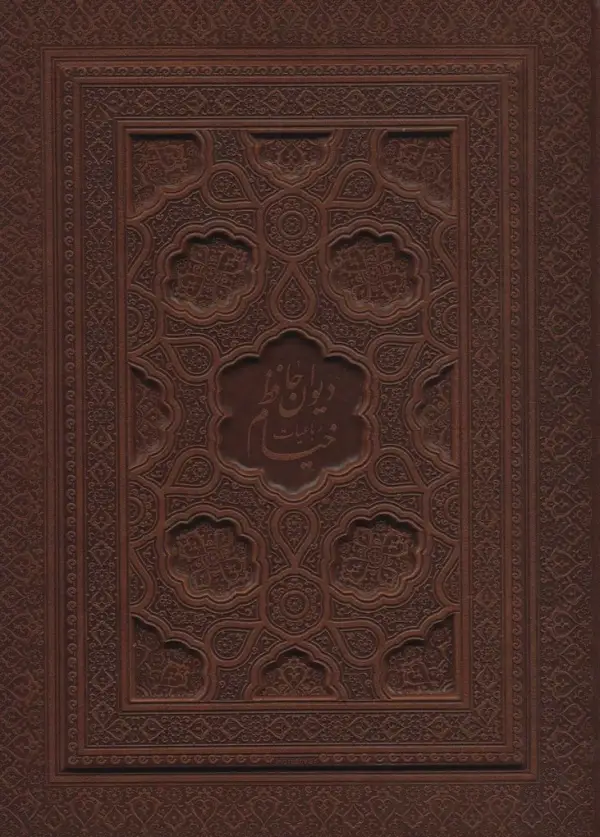 دیوان حافظ همراه فال و رباعیات خیام دو جلدی پنج زبانه گلاسه با جعبه - بانک کتاب ماندگار-قیمت-خرید-کتاب-کمک-درسی-کنکور-دانشگاهی