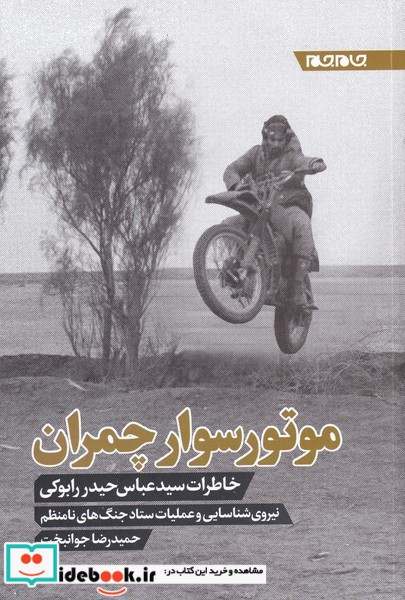 کتاب موتور سوار چمران