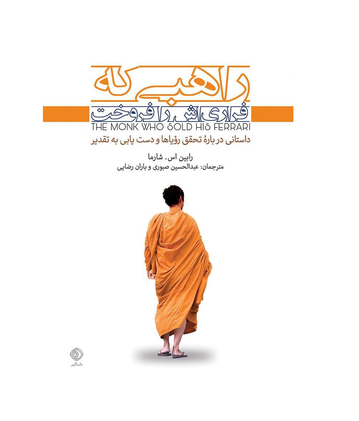 کتاب راهبی که فراری اش را فروخت