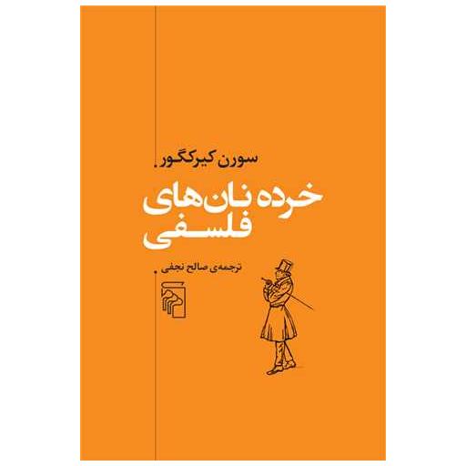 کتاب خرده نان‌ های فلسفی اثر سورن کیرکگور