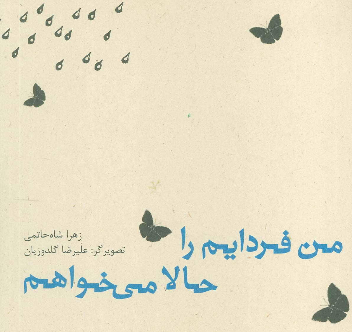 من فردایم را حالا می خواهم - ناشربوک | خرید آنلاین کتاب