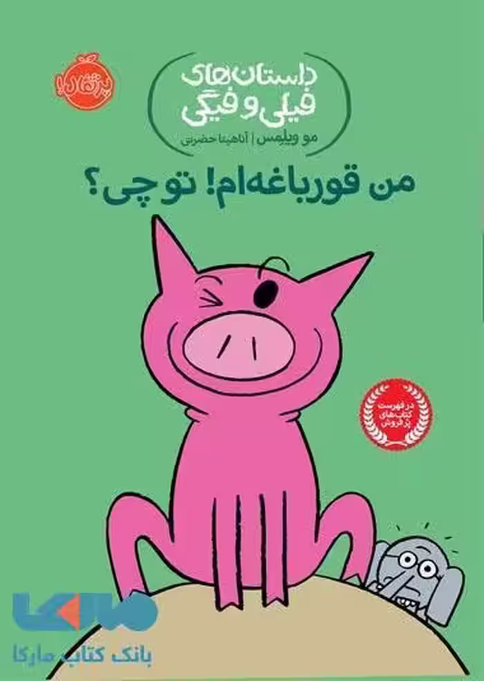 داستان های فیلی و فیگی 17 (من قورباغه ام! تو چی) نشر پرتقال
