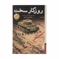 کتاب روزگار سخت اثر ماریو بارگاس یوسا نشر برج