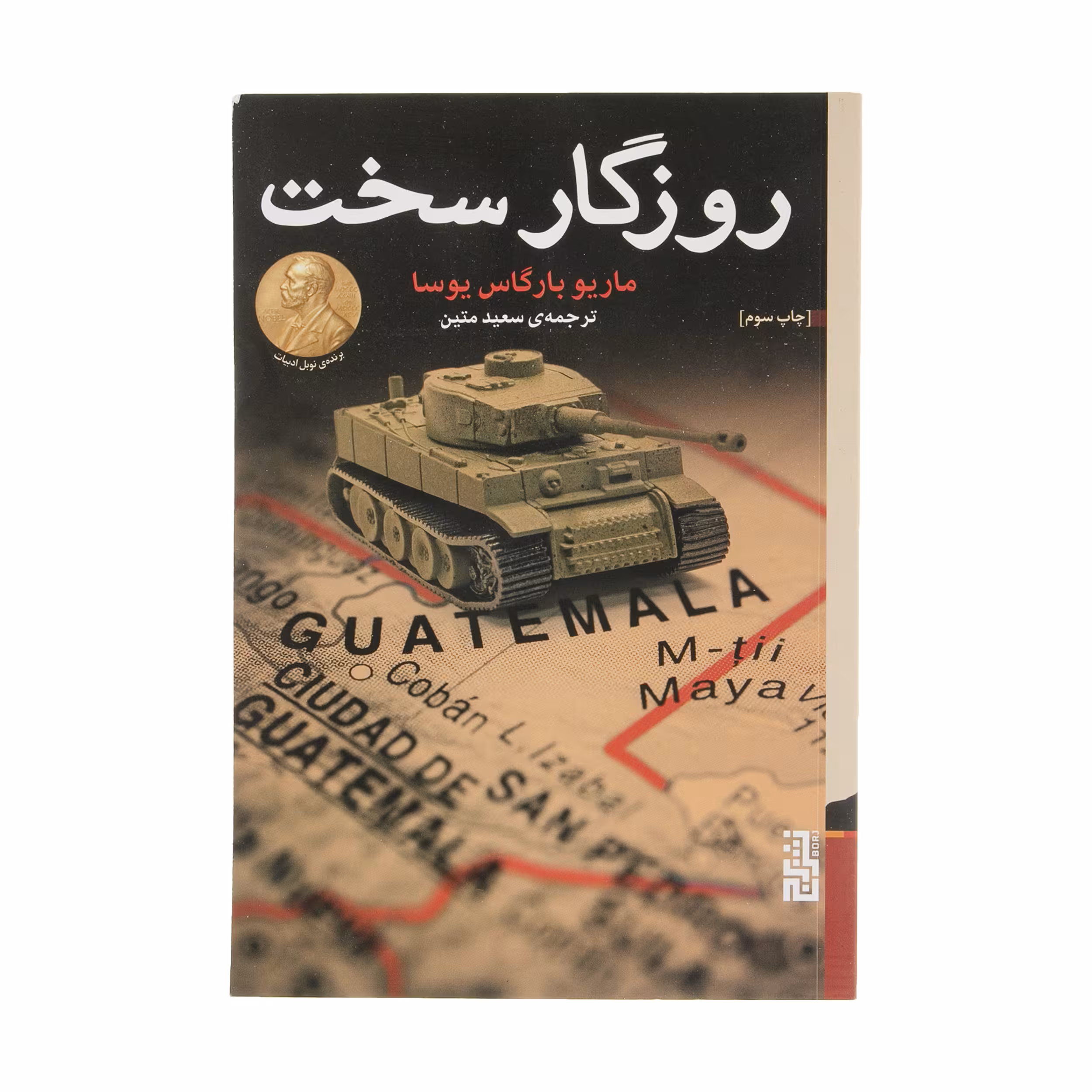 کتاب روزگار سخت اثر ماریو بارگاس یوسا نشر برج
