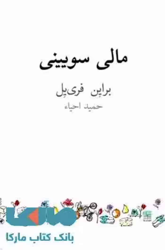 مالی سویینی نشر نیلا