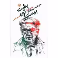 کتاب پشت کوه بیستون (علیاشرف درویشیان) اثر نسیم خلیلی