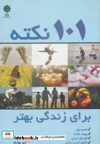 قیمت و خرید کتاب 101 نکته برای زندگی بهتر | ایده بوک