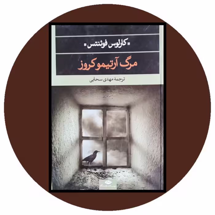 کتاب مرگ آرتیموکروز - خرید با تخفیف چهل درصد از کتاب دایره قهوه ای