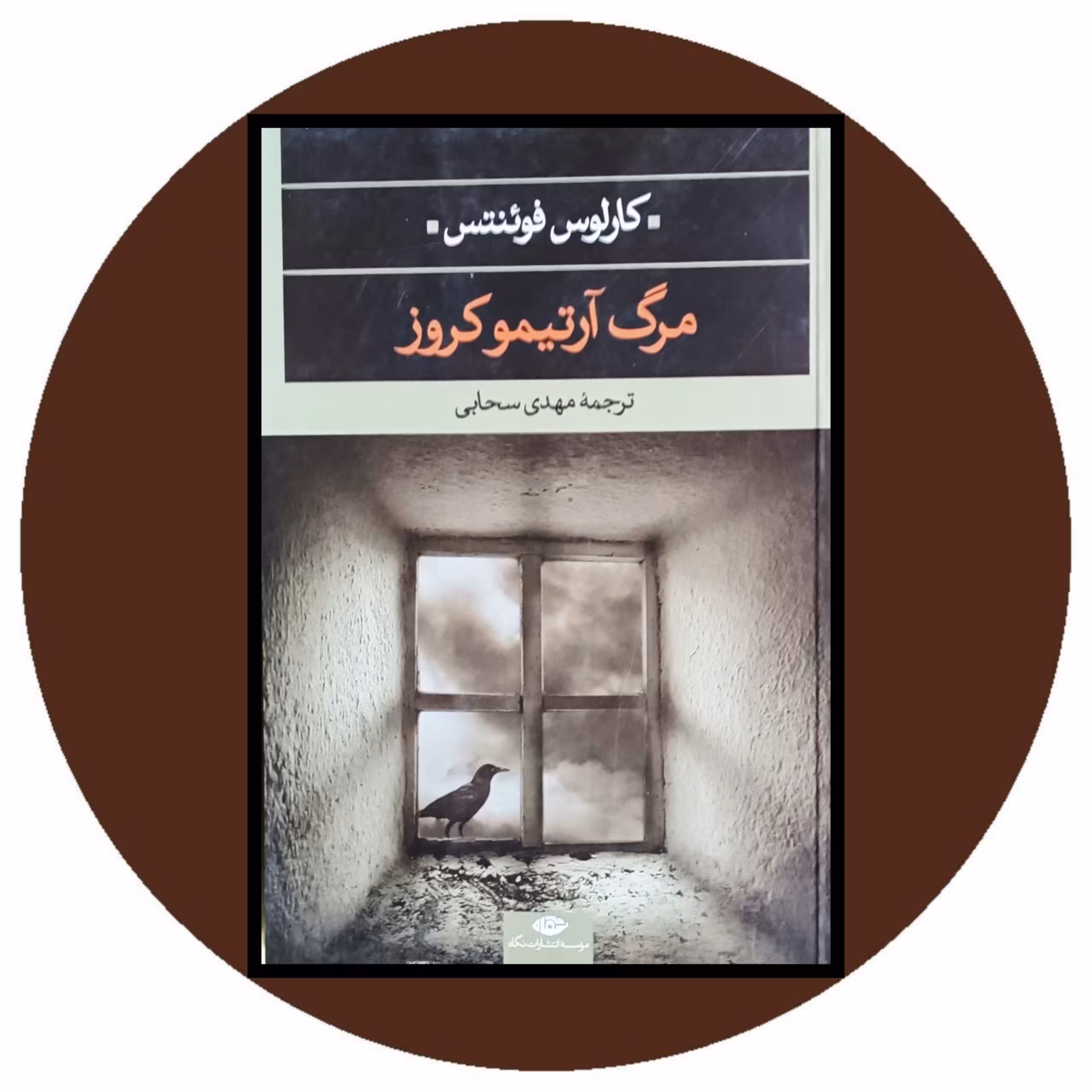 کتاب مرگ آرتیموکروز - خرید با تخفیف چهل درصد از کتاب دایره قهوه ای