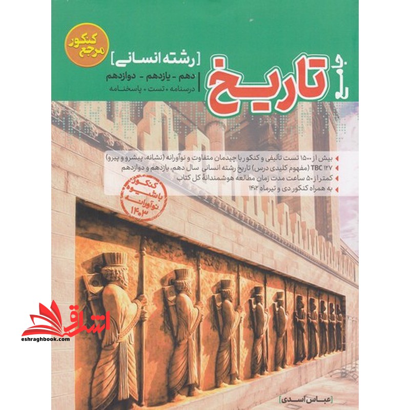 تست تاریخ جامع دهم یازدهم دوازدهم رشته انسانی 1403 - فروشگاه کتاب اشراق