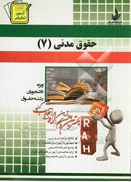 حقوق مدنی 7 : عقود معین 2 ( ناصر کاتوزیان – فاطمه بادکوبه ) آزمون تحلیلی