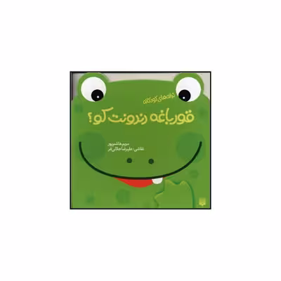 کتاب قورباغه دندونت کو  اثر مریم هاشم پور انتشارات پیدایش 