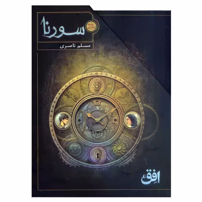 کتاب سورنا اثر مسلم ناصری نشر افق 3 جلدی