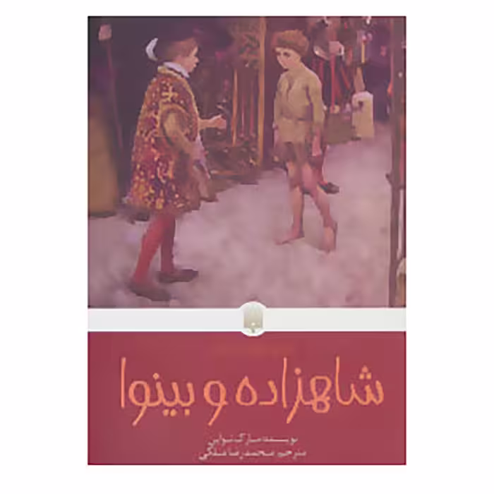 کتاب شاهزاده و بینوا اثر مارک تواین
