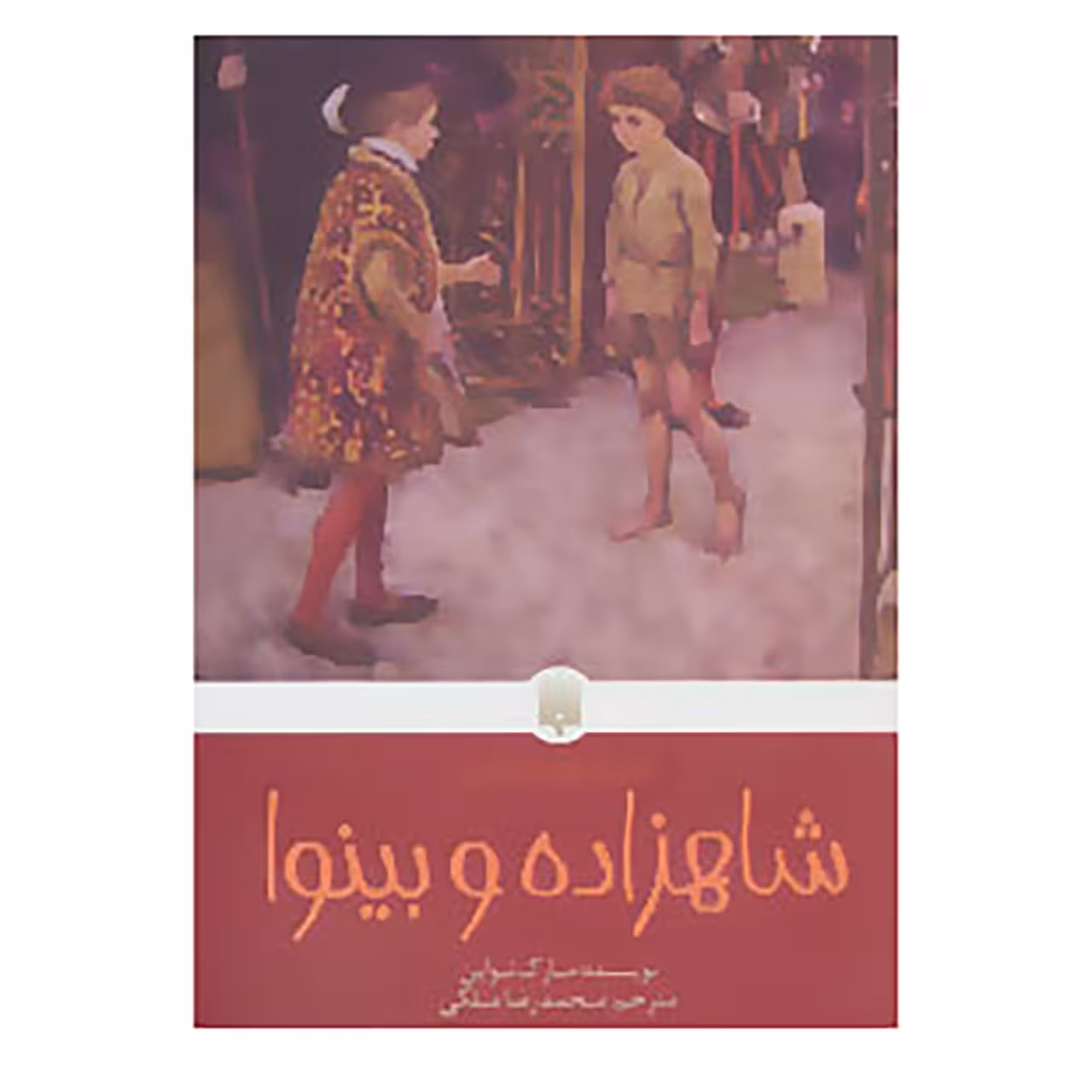 کتاب شاهزاده و بینوا اثر مارک تواین