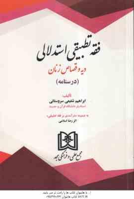 فقه تطبیقی استدلالی دیه و قصاص زنان ( شفیعی سروستانی – اسلامی ) درسنامه