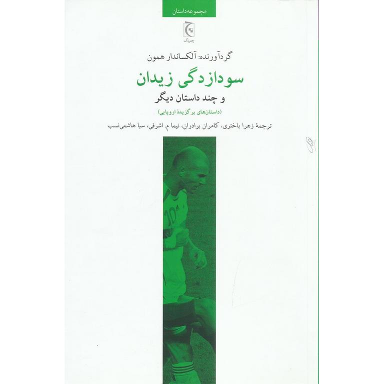 سودازدگی زیدان
