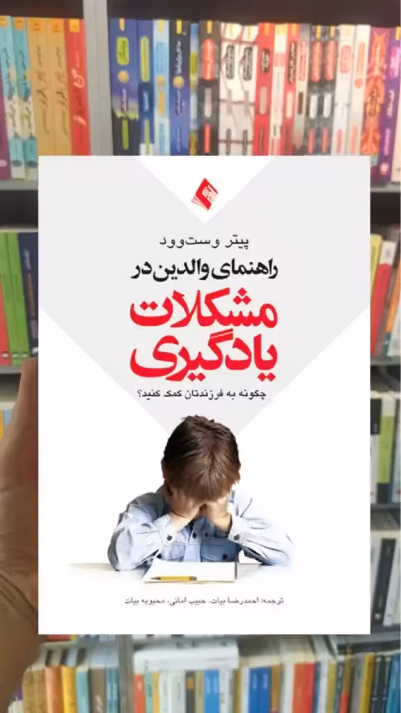 راهنمای والدین در مشکلات یادگیری ارجمند - بانک کتاب ماندگار-قیمت-خرید-کتاب-کمک-درسی-کنکور-دانشگاهی
