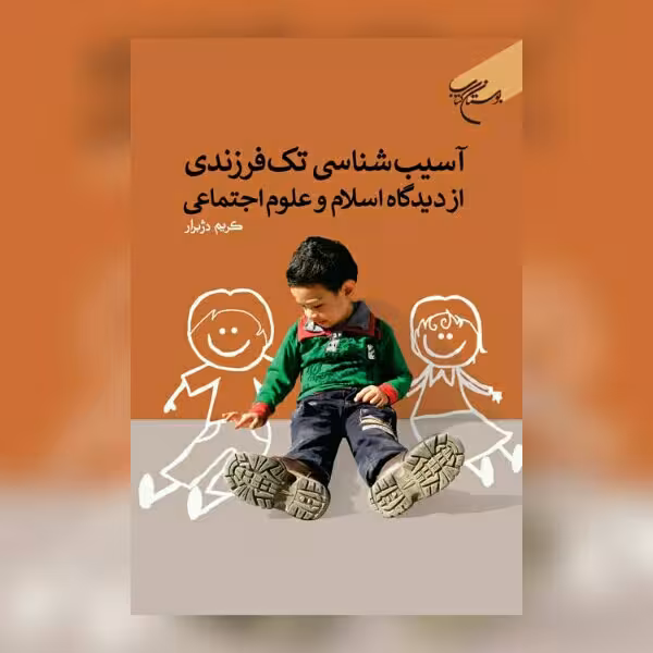 کتاب آسیب شناسی تک فرزندی از دیدگاه اسلام