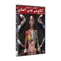 نرم افزار های آناتومی بدن انسان ( تخصصی و عمومی ) نشر پدیا