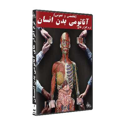 نرم افزار های آناتومی بدن انسان ( تخصصی و عمومی ) نشر پدیا