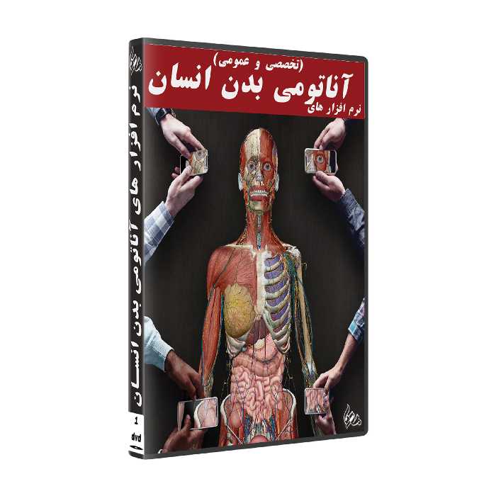 نرم افزار های آناتومی بدن انسان ( تخصصی و عمومی ) نشر پدیا