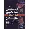 کتاب دستور مقدماتی تار و سه تار هنرستان اثر جمعی از نویسندگان انتشارات نای و نی جلد 1