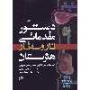 کتاب دستور مقدماتی تار و سه تار هنرستان اثر جمعی از نویسندگان انتشارات نای و نی جلد 1