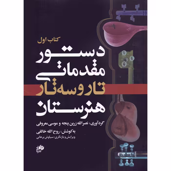 کتاب دستور مقدماتی تار و سه تار هنرستان اثر جمعی از نویسندگان انتشارات نای و نی جلد 1