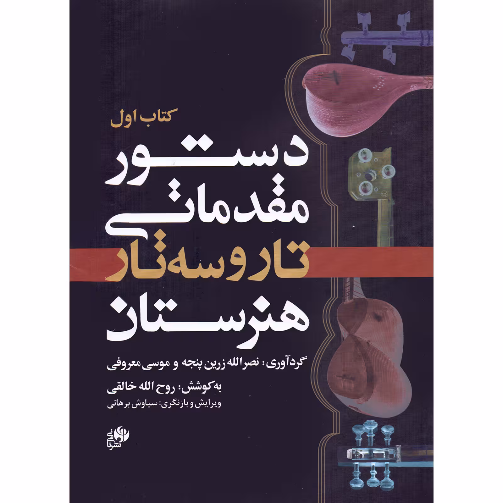 کتاب دستور مقدماتی تار و سه تار هنرستان اثر جمعی از نویسندگان انتشارات نای و نی جلد 1
