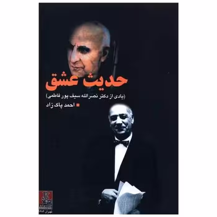 کتاب حدیث عشق (مهراندیش) اثر احمد پاکزاد